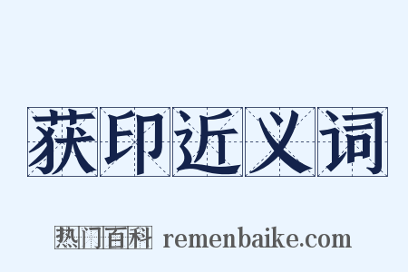 获印近义词是什么意思的图片